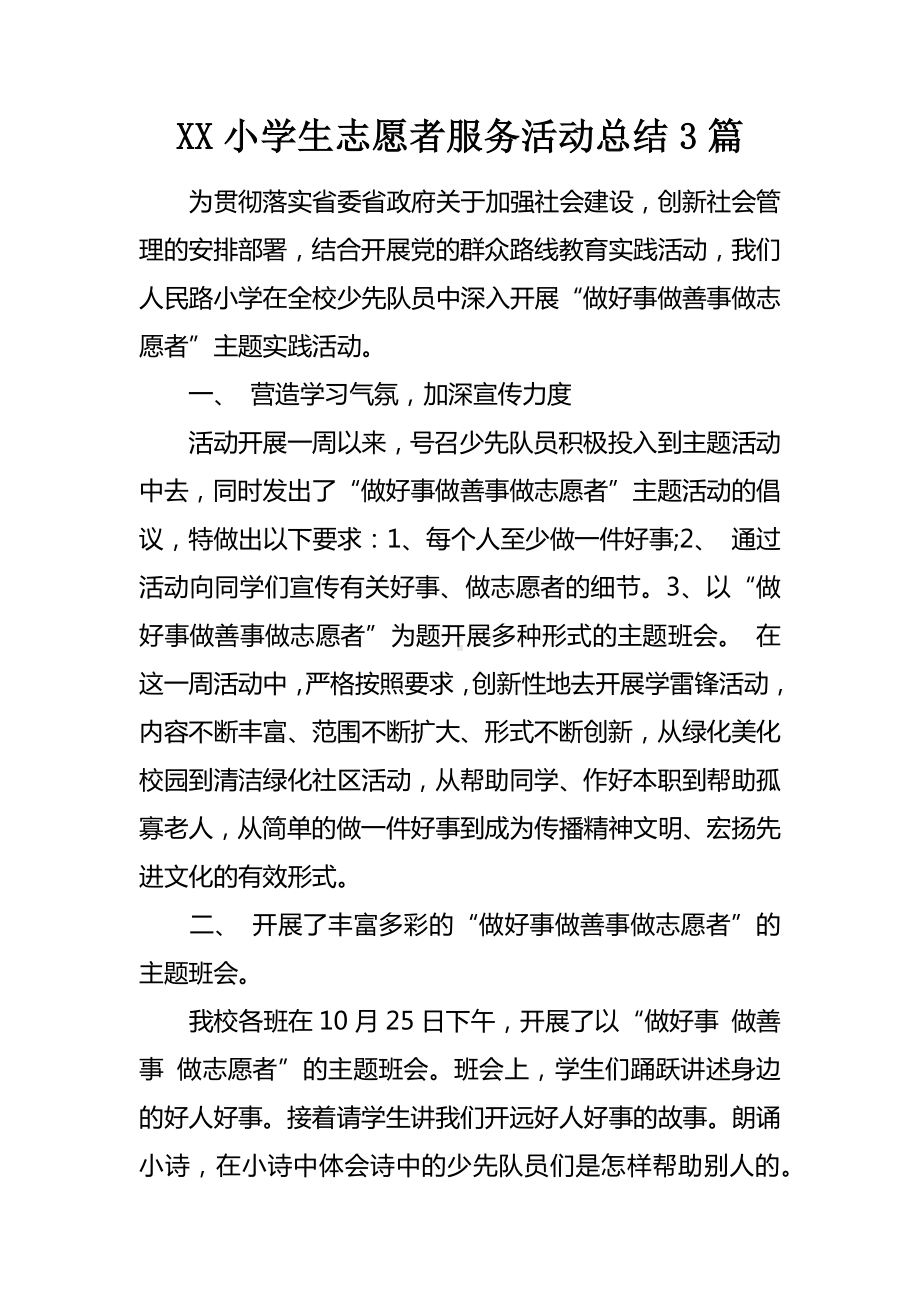 XX小学生志愿者服务活动总结3篇.docx_第1页