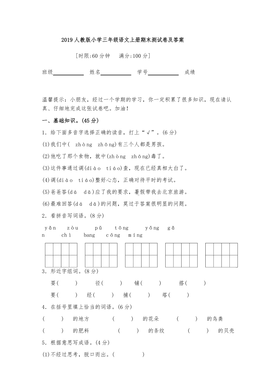 2019人教版小学三年级语文上册期末测试卷及答案.docx_第1页