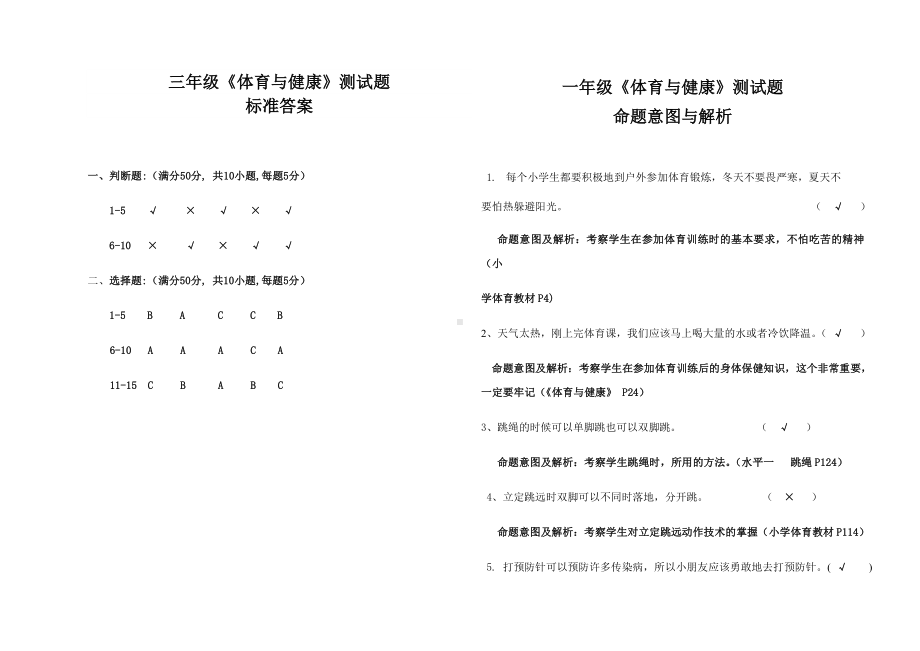 三年级《体育与健康》测试题(及答案).doc_第3页