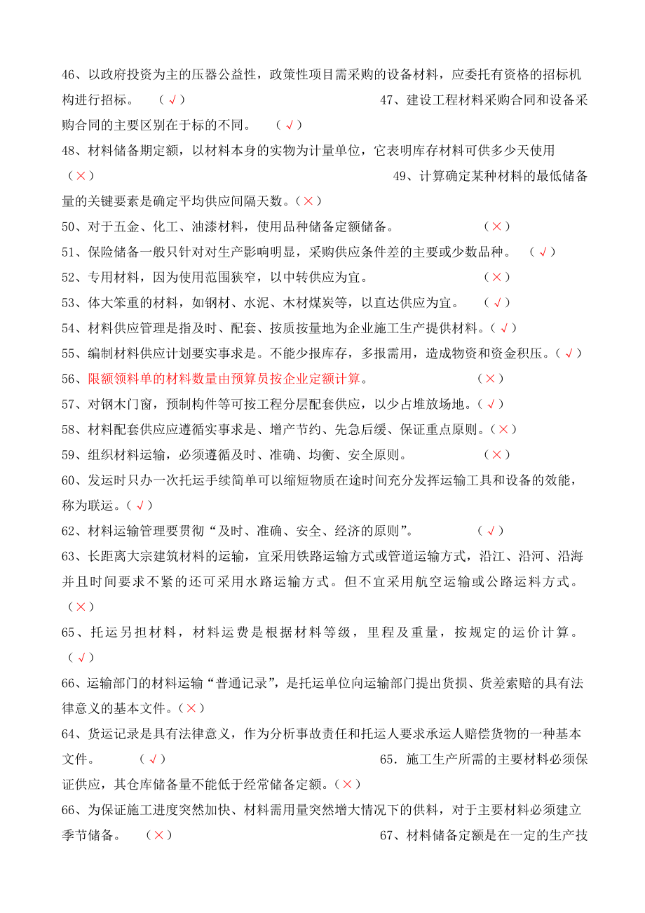 2019年八大员《材料员》考试复习题库带答案.doc_第3页