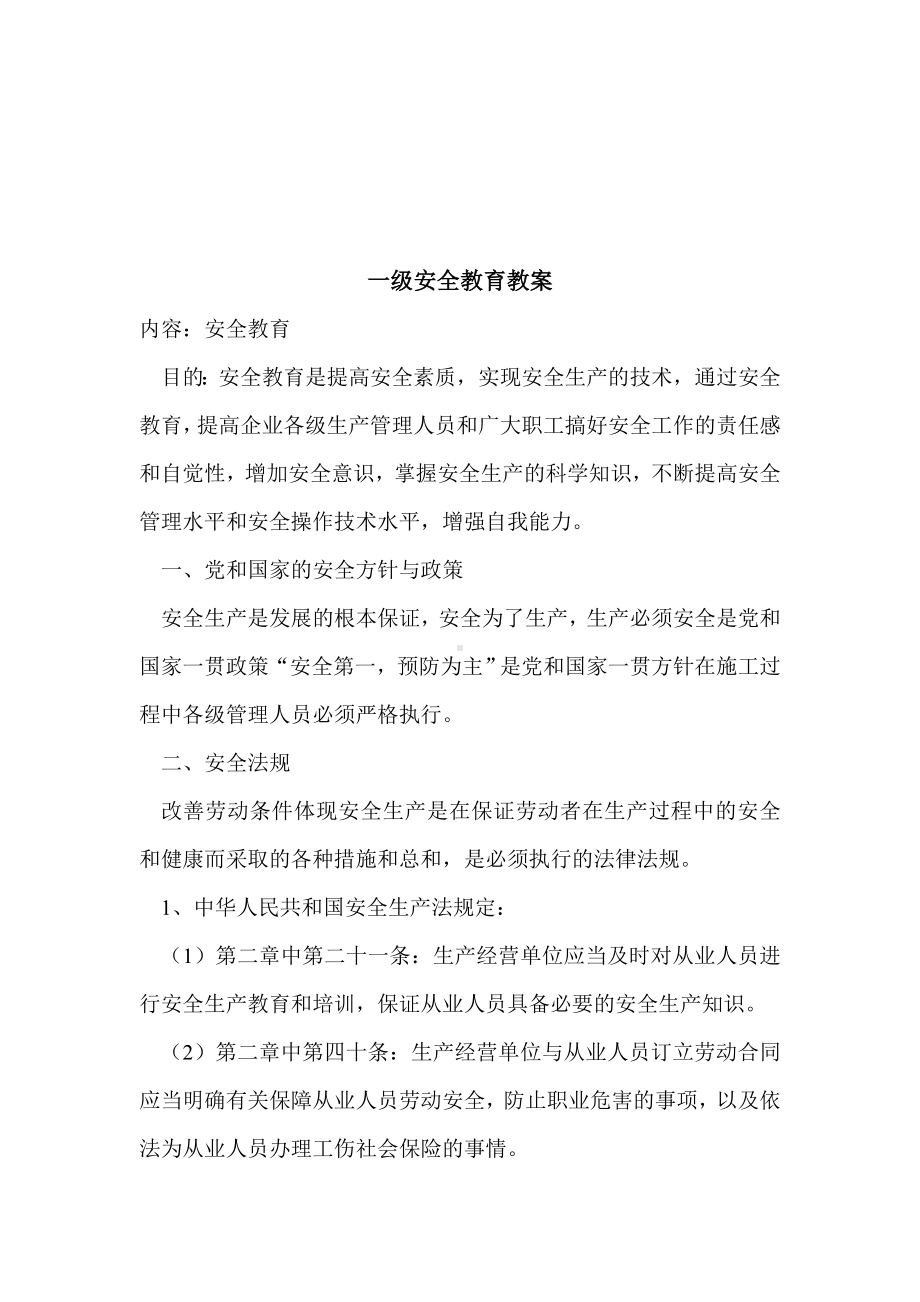 一级至三级安全教育教案.doc_第2页