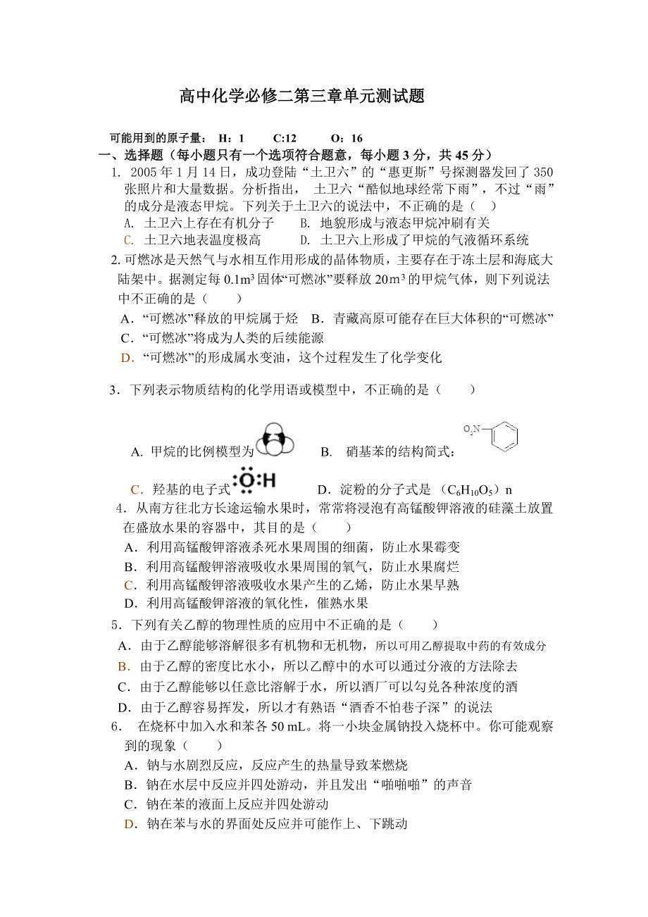 (完整版)高中化学必修二第三章单元测试题.doc_第1页