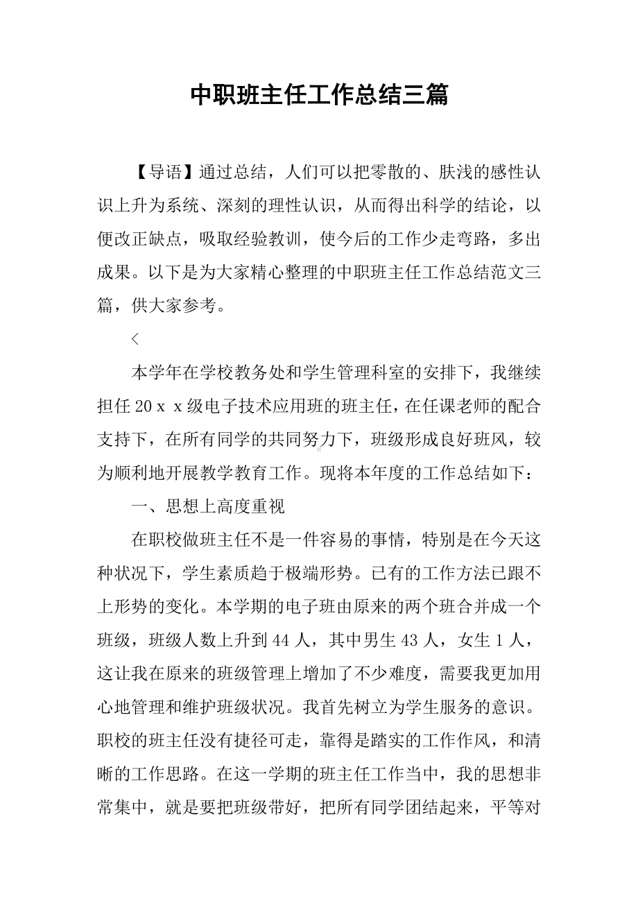 中职班主任工作总结三篇.docx_第1页