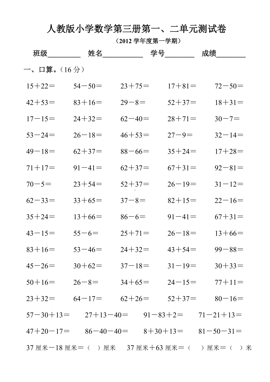 人教版小学二年级数学上册第一二单元测试卷.doc_第1页