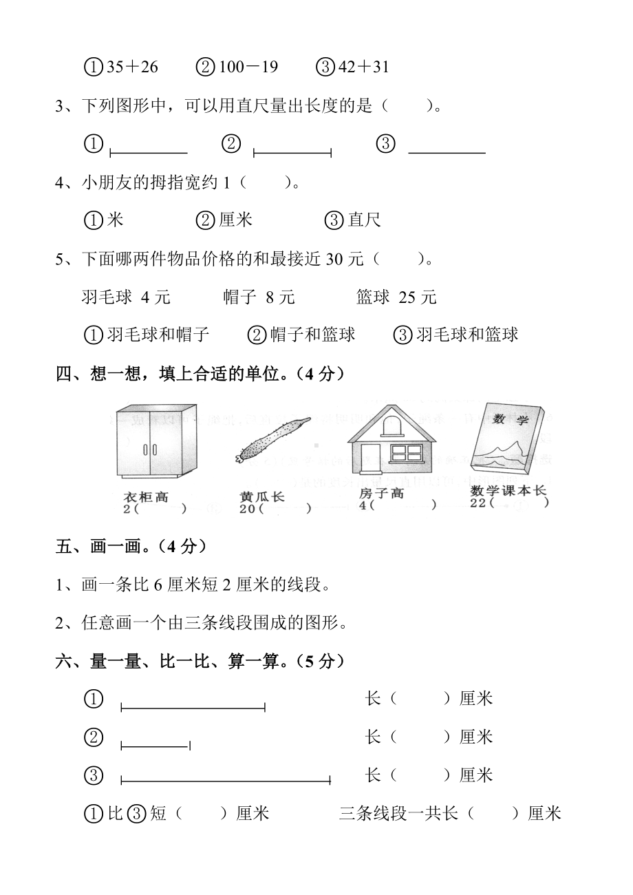 人教版小学二年级数学上册第一二单元测试卷.doc_第3页