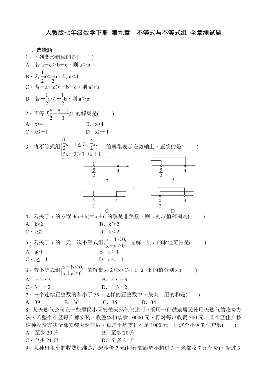 人教版七年级数学下册-第九章-不等式与不等式组-全章测试题含答案.doc_第1页