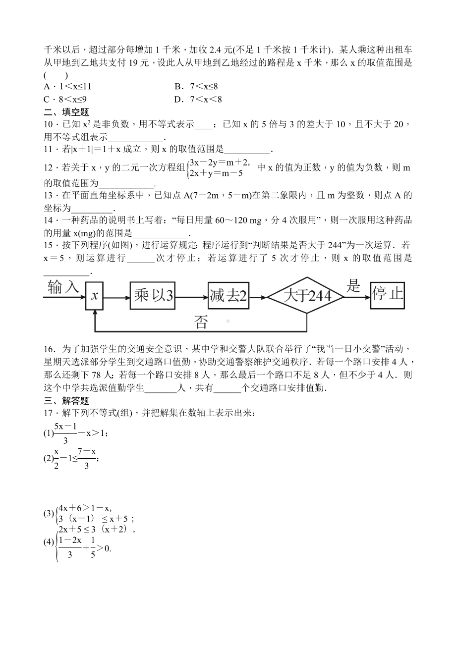 人教版七年级数学下册-第九章-不等式与不等式组-全章测试题含答案.doc_第2页