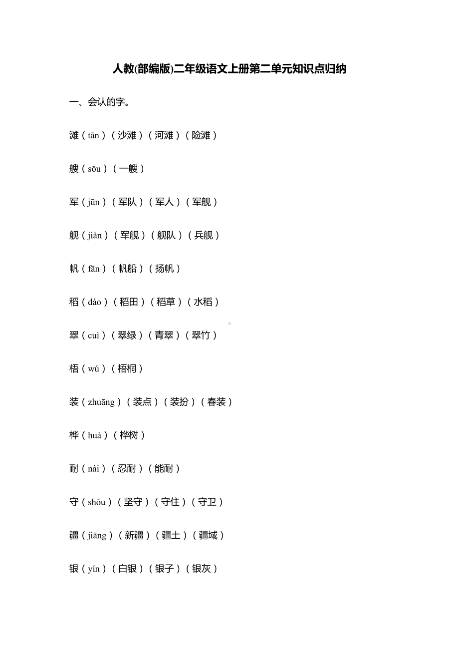 人教(部编版)二年级语文上册第二单元知识点归纳.doc_第1页