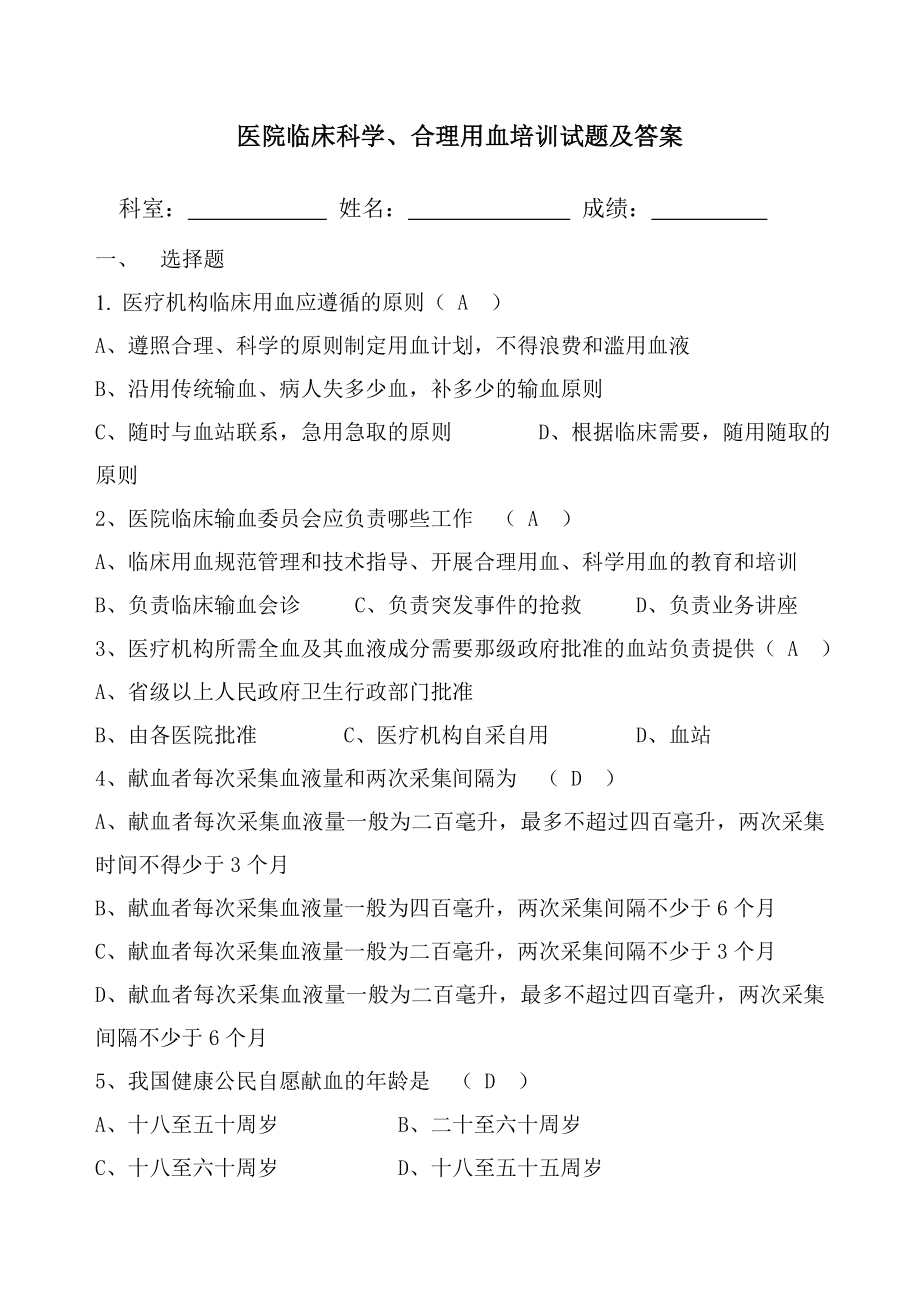 临床科学合理安全用血试卷及答案.doc_第1页