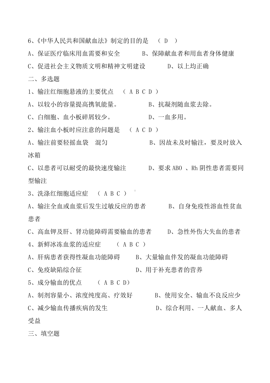 临床科学合理安全用血试卷及答案.doc_第2页