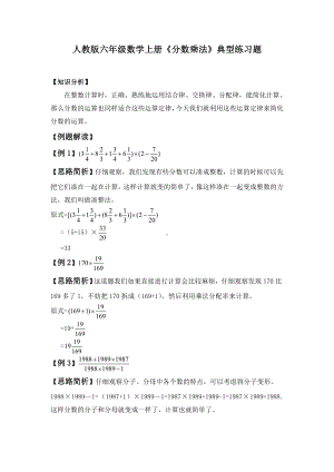 人教版六年级数学上册《分数乘法》典型练习题.doc