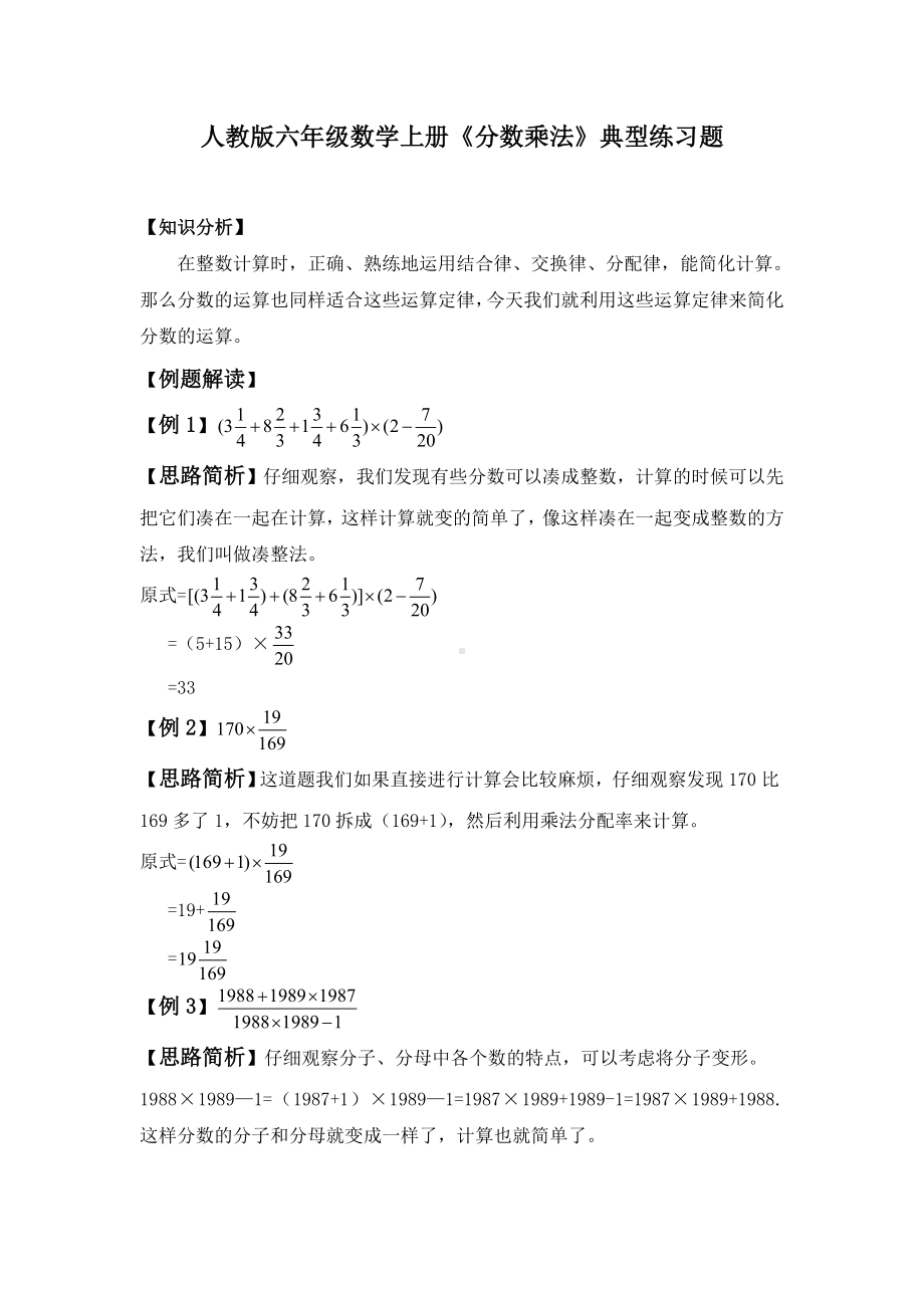 人教版六年级数学上册《分数乘法》典型练习题.doc_第1页