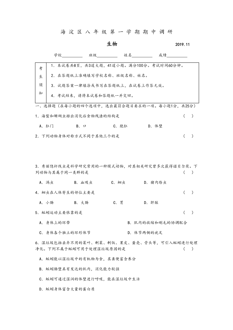 2019年11月海淀区初二生物期中试题及答案.doc_第1页