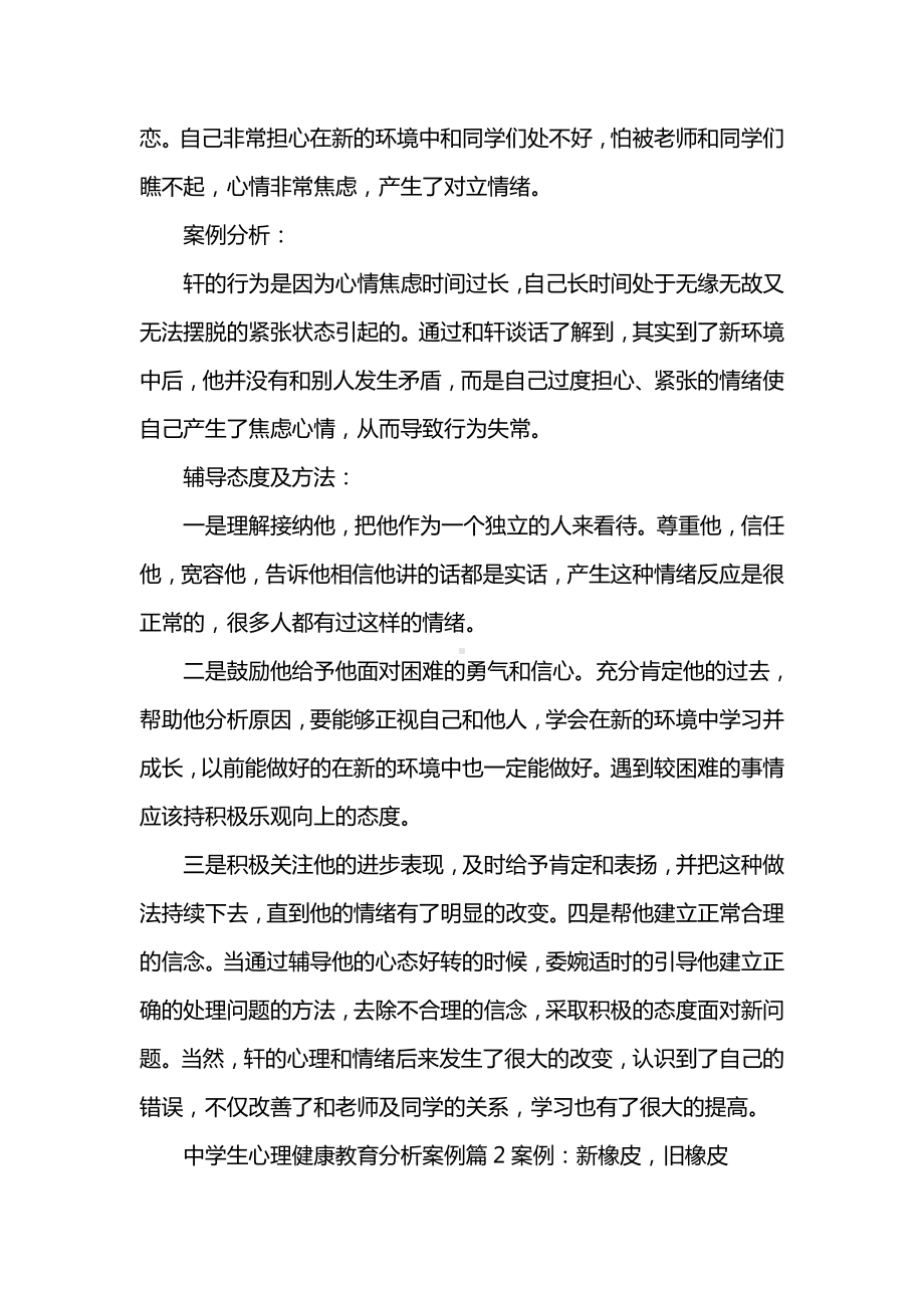 中学生心理健康教育分析案例.doc_第2页