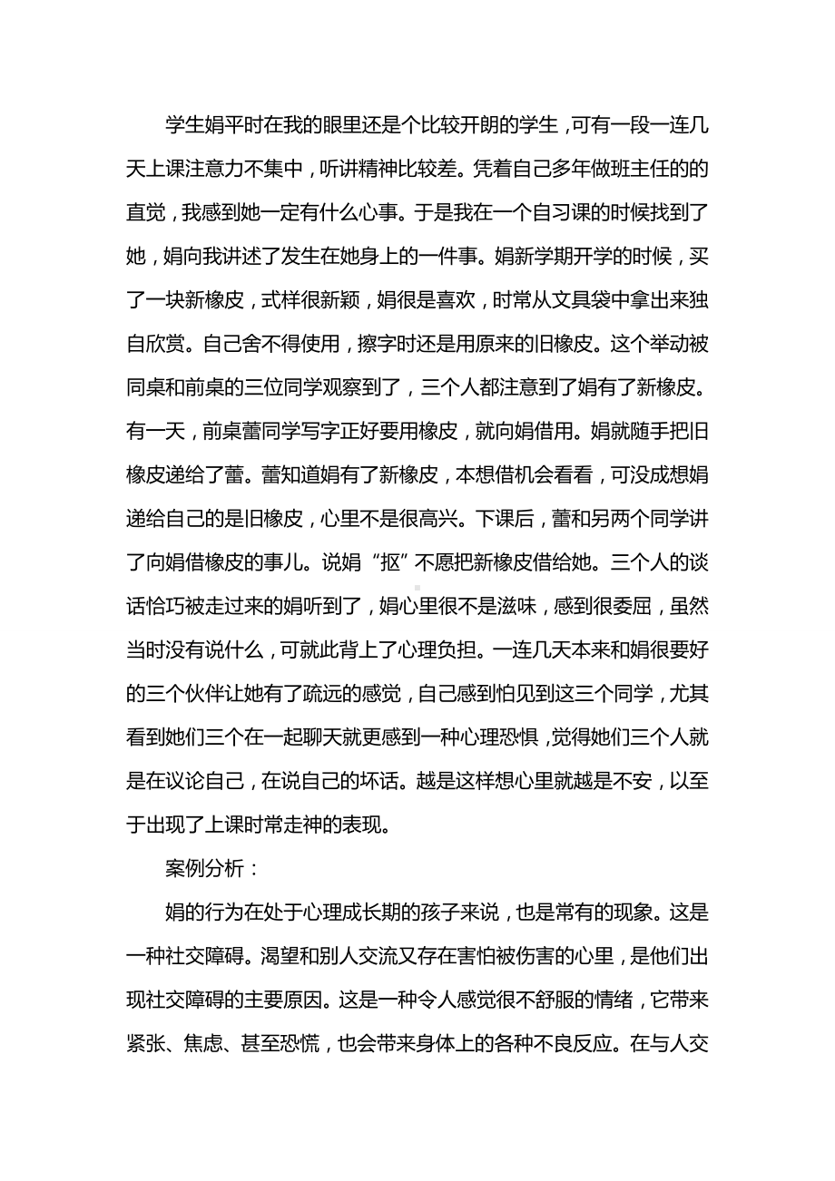 中学生心理健康教育分析案例.doc_第3页