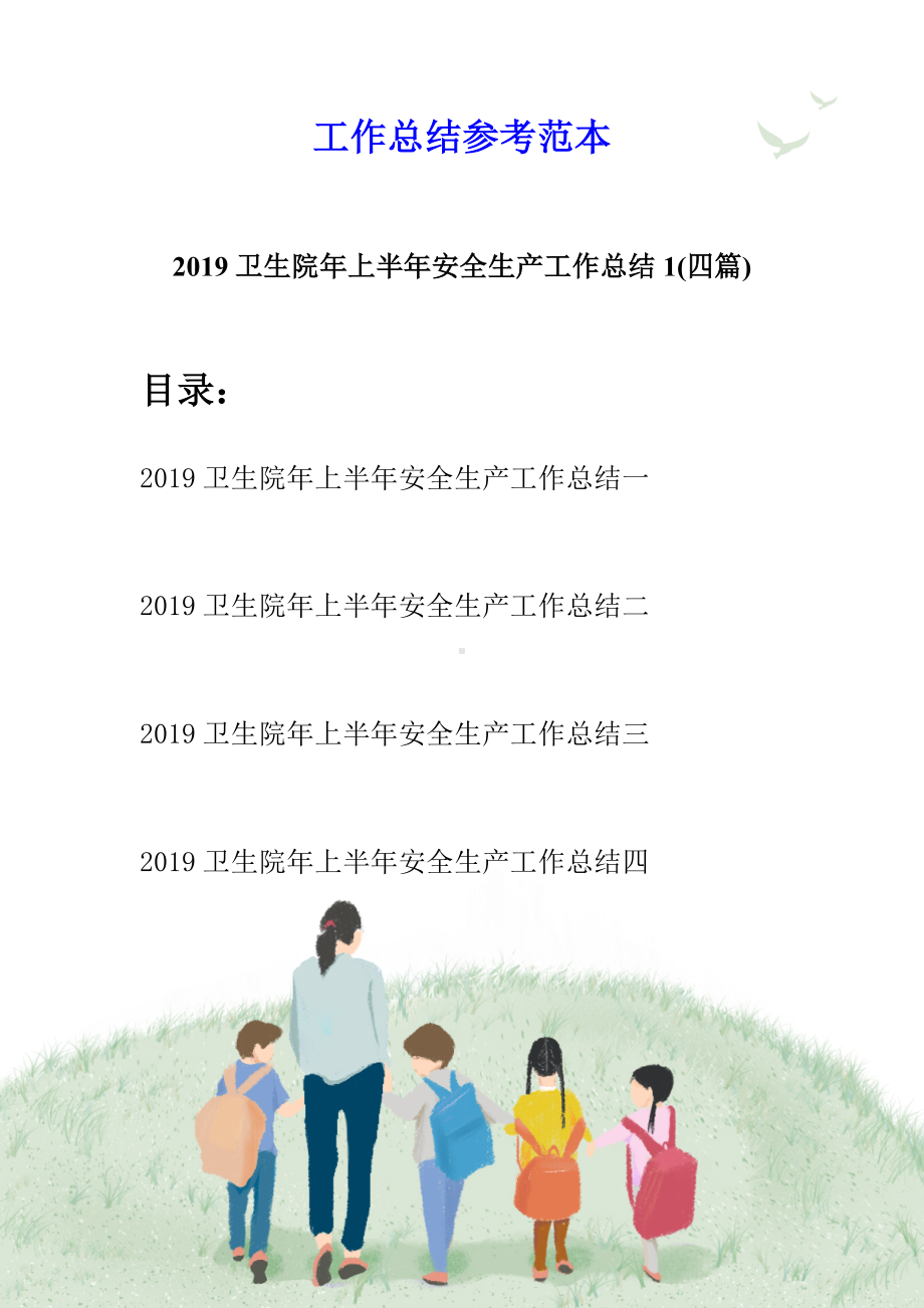 2019卫生院年上半年安全生产工作总结1(四篇).docx_第1页