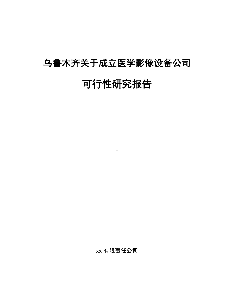 乌鲁木齐关于成立医学影像设备公司可行性研究报告.docx_第1页