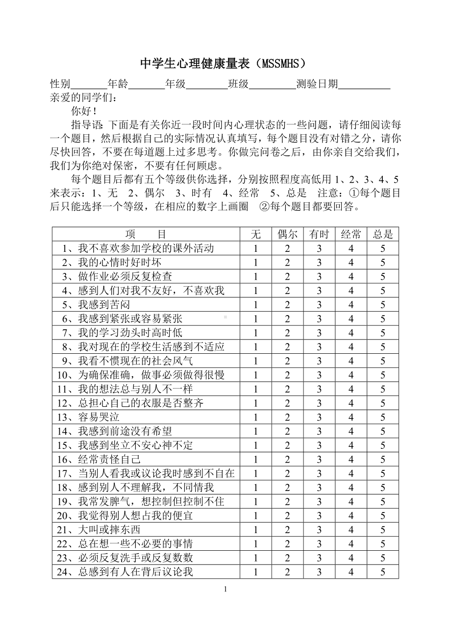 中学生心理健康量表MSSMHS.doc_第1页