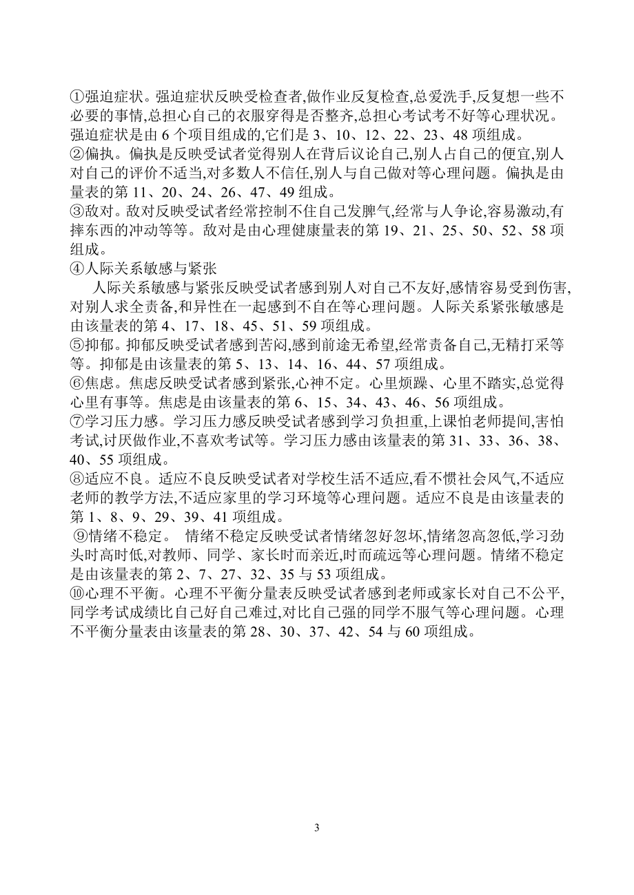 中学生心理健康量表MSSMHS.doc_第3页