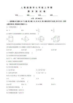 人教版数学七年级上学期《期末测试题》附答案.doc