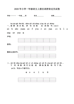 人教版小学一年级语文上册(2020年新版)汉语拼音练习题(上册分享).doc