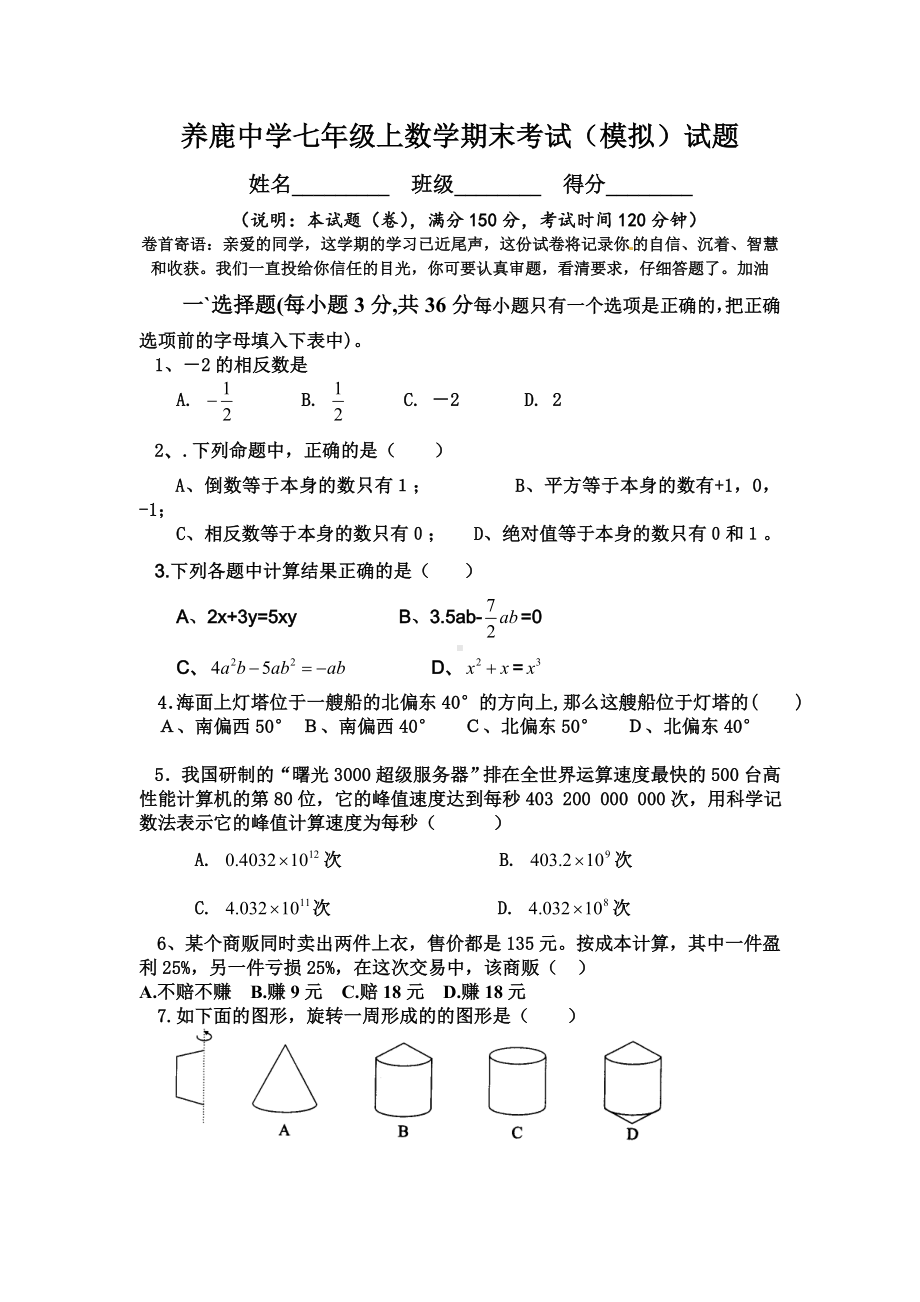 七年级上数学期末模拟考试试题.doc_第1页