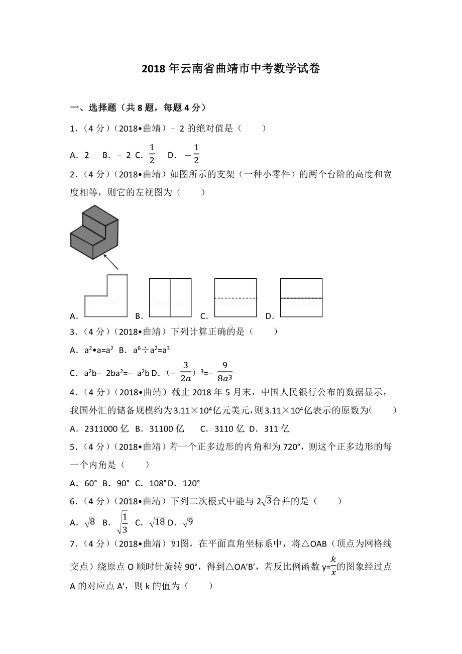 云南省曲靖市中考数学试卷(含标准答案解析版).docx_第1页