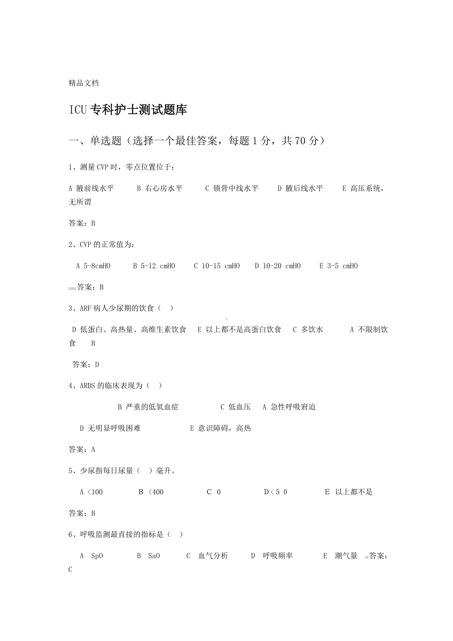 ICU专科护士测试题库资料.doc_第1页