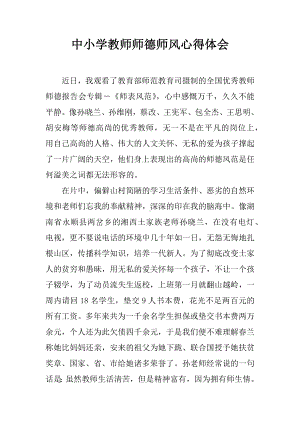 中小学教师师德师风心得体会.docx