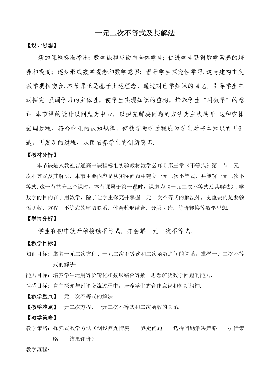 一元二次不等式及其解法优质课比赛说课教案-.doc_第1页