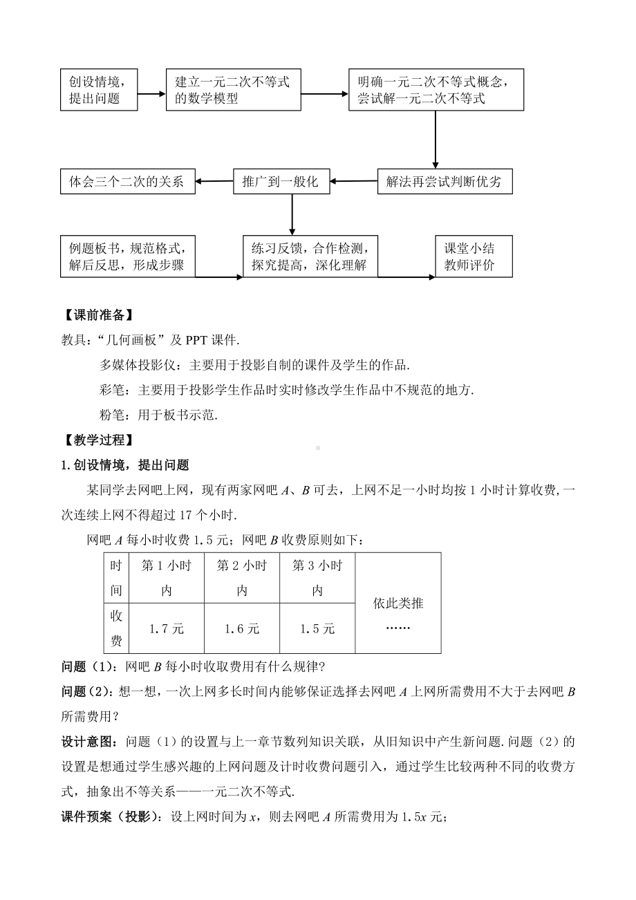 一元二次不等式及其解法优质课比赛说课教案-.doc_第2页