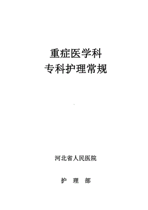 icu护理常规重症医学科专科护理常规-大学论文.doc