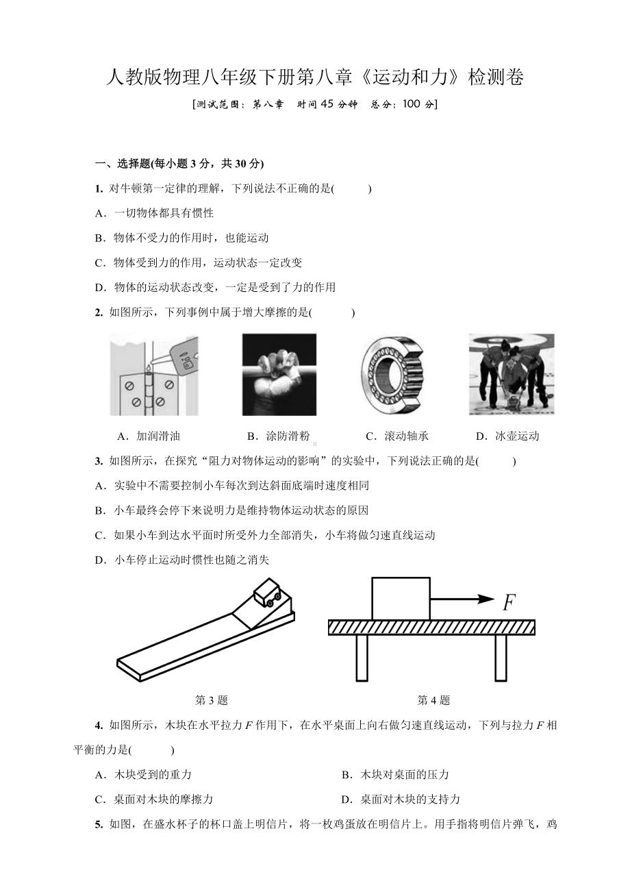 人教版物理八年级下册第八章《运动和力》检测试卷.doc_第1页