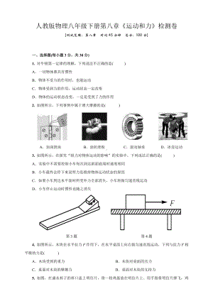 人教版物理八年级下册第八章《运动和力》检测试卷.doc