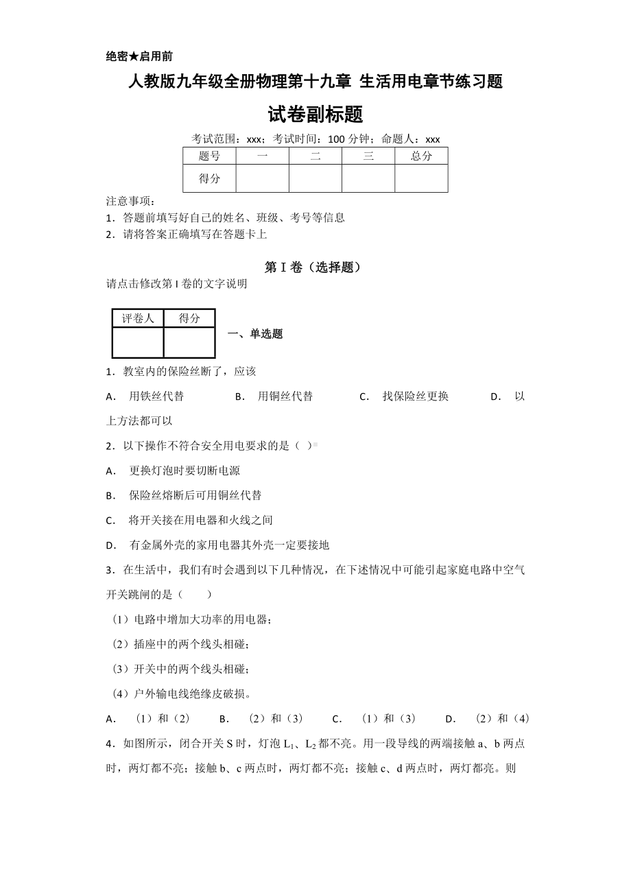 人教版九年级全册物理第十九章-生活用电章节练习题.docx_第1页