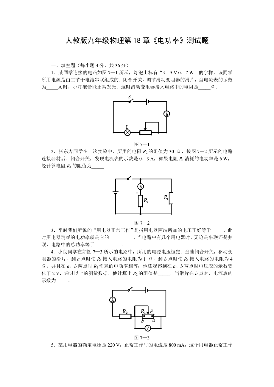 人教版九年级物理第18章电功率测试题.doc_第1页