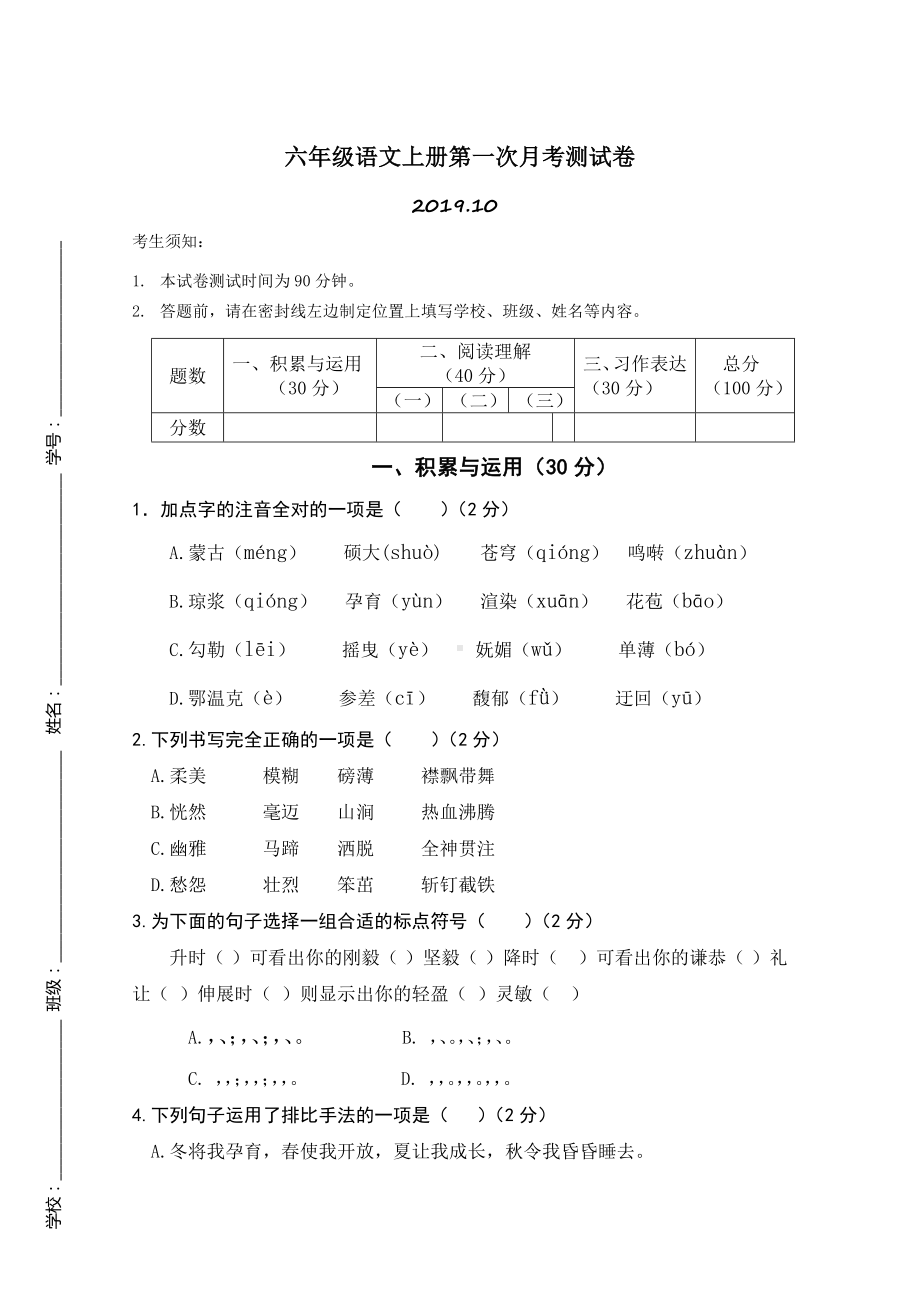 (统编版)六年级语文上册第一次月考测试卷.doc_第1页