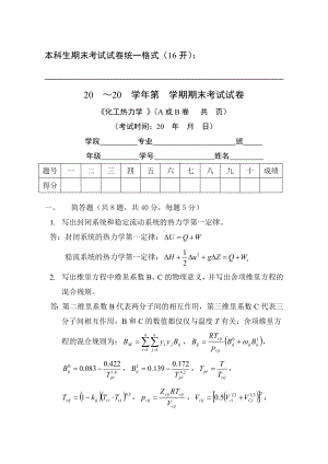 XX大学化工热力学期末试卷(答案)概要.doc