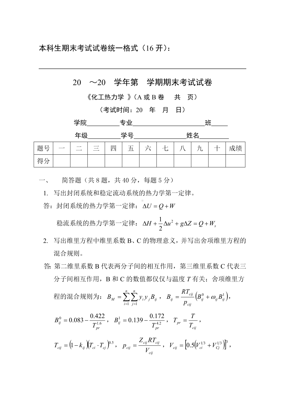 XX大学化工热力学期末试卷(答案)概要.doc_第1页