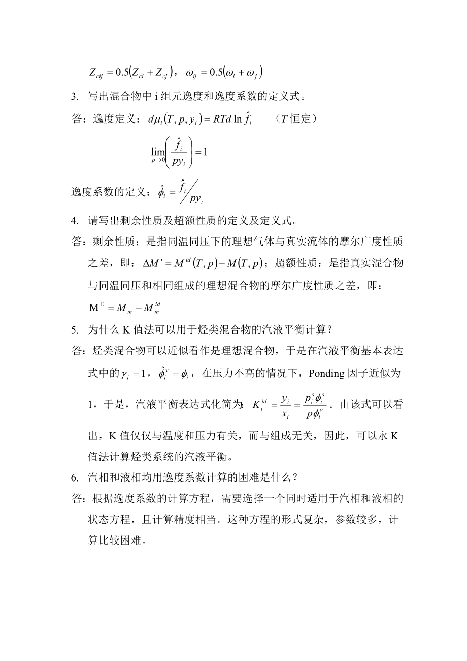 XX大学化工热力学期末试卷(答案)概要.doc_第2页