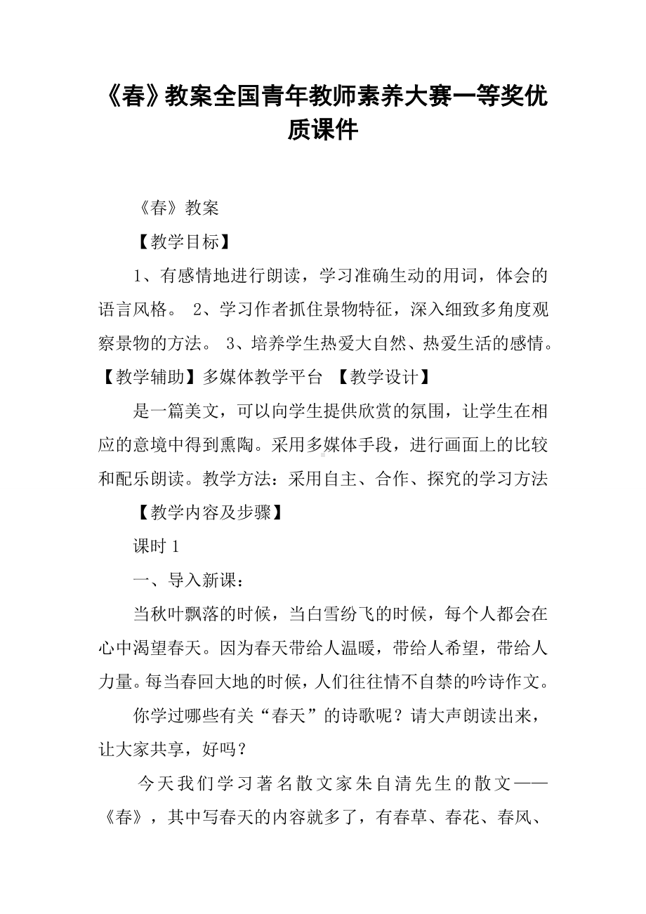 《春》教案全国青年教师素养大赛一等奖优质课件.docx_第1页