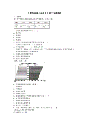 人教版地理八年级上册期中考试试题及答案.doc