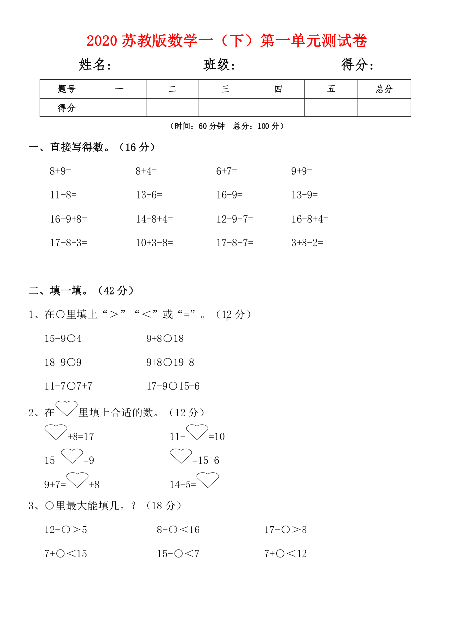 2020苏教版一年级下册数学第一单元测试卷.doc_第1页