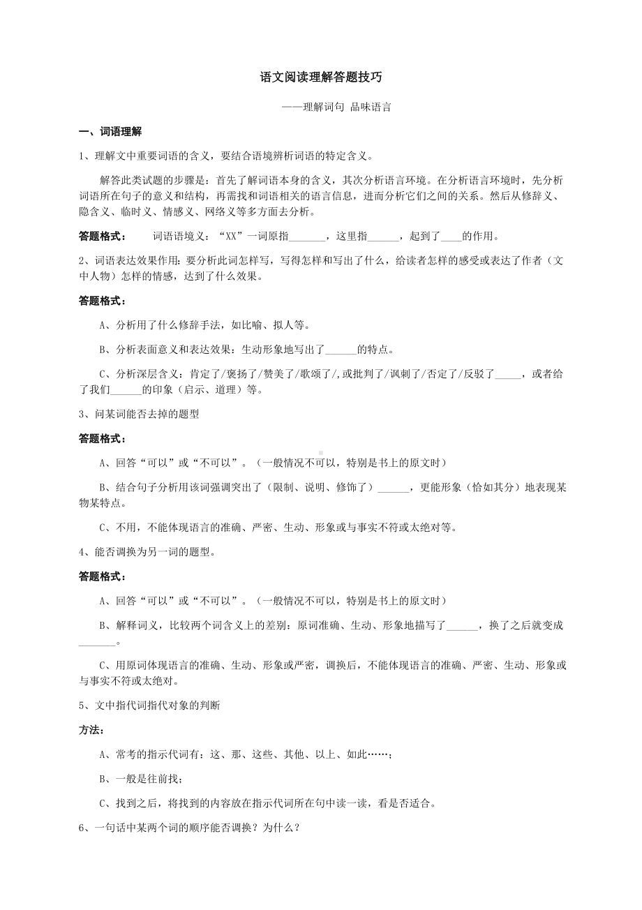 (完整版)语文阅读理解答题技巧.doc_第1页