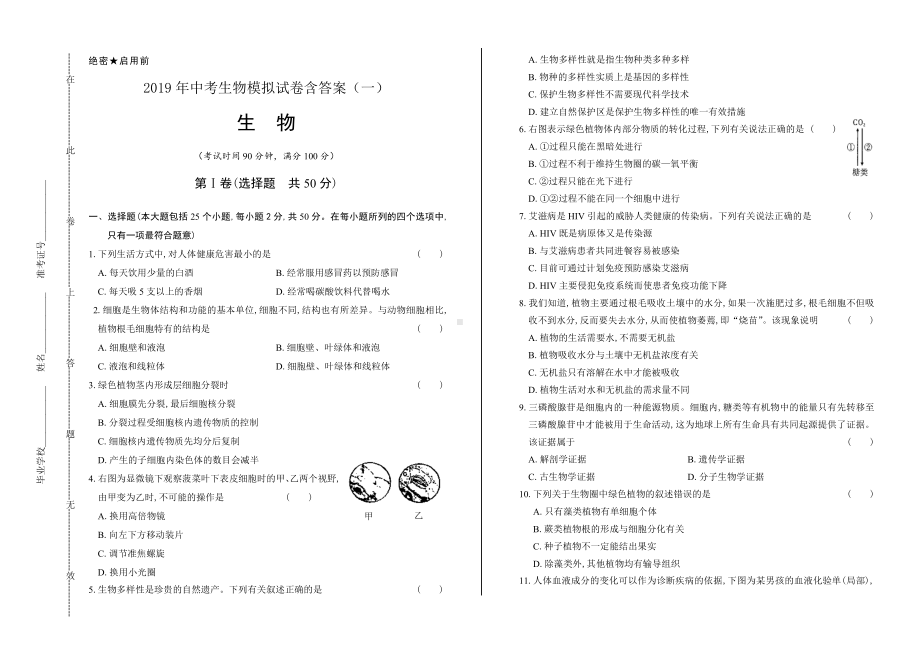 2019年中考生物模拟试卷含答案(一).docx_第1页