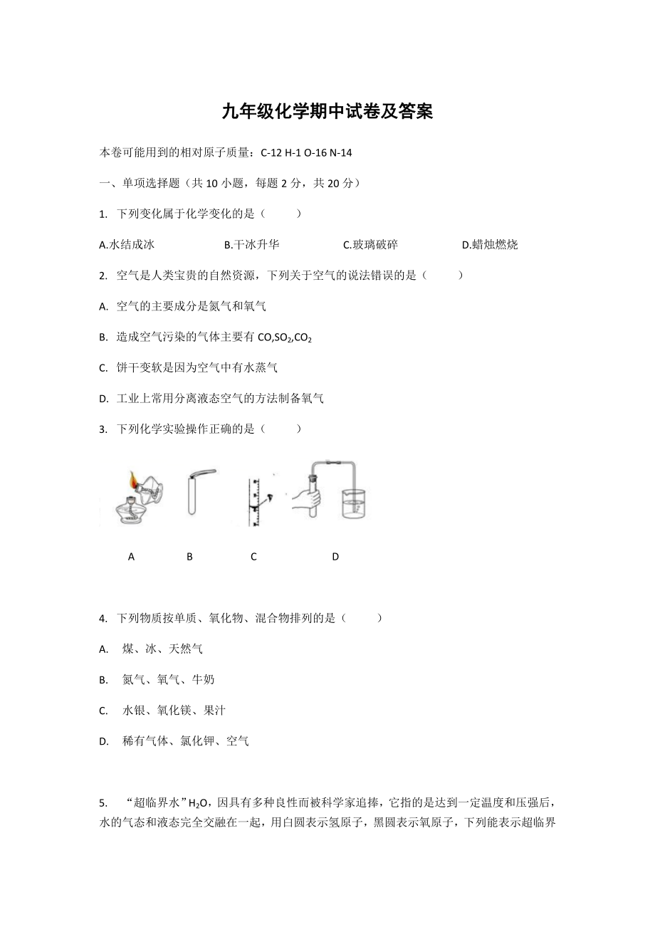 九年级化学期中试卷及答案.docx_第1页