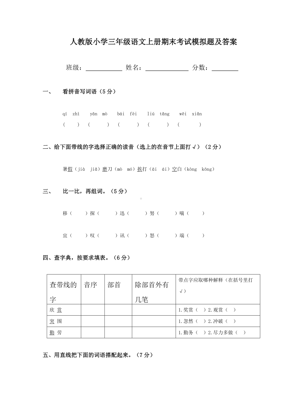 人教版小学三年级语文上册期末考试模拟题及答案.doc_第1页