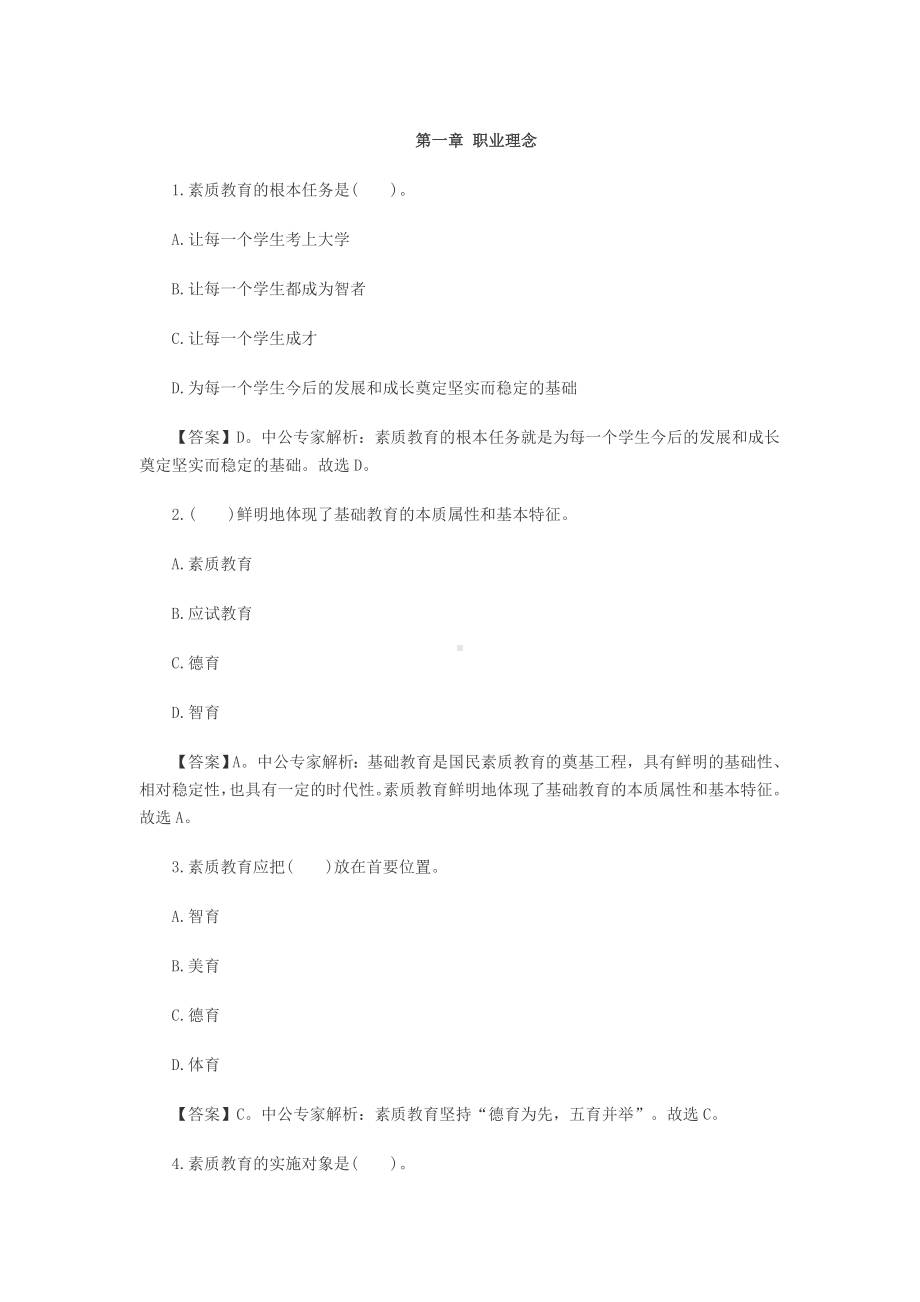 中学综合素质章节精选练习题.doc_第1页