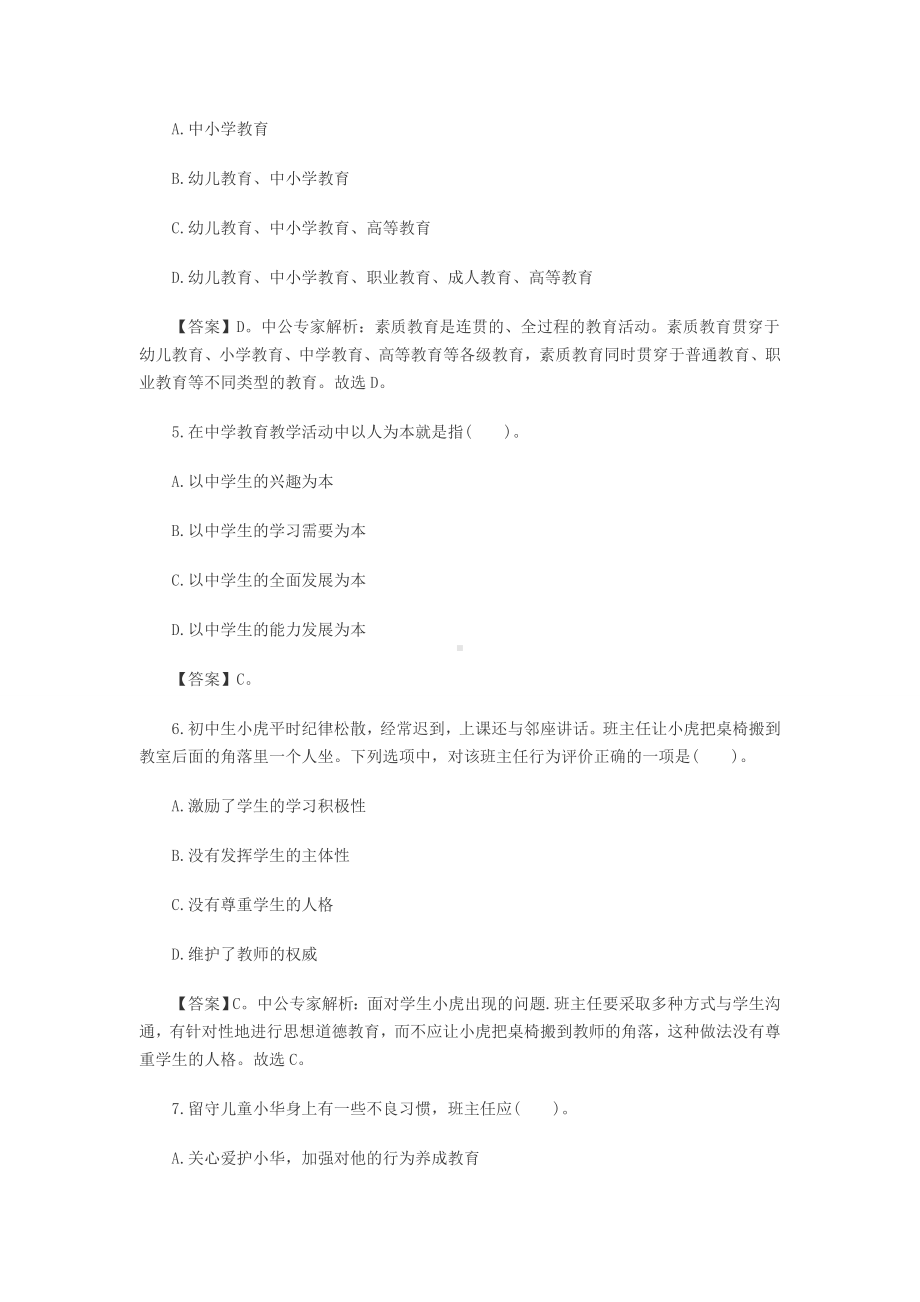 中学综合素质章节精选练习题.doc_第2页