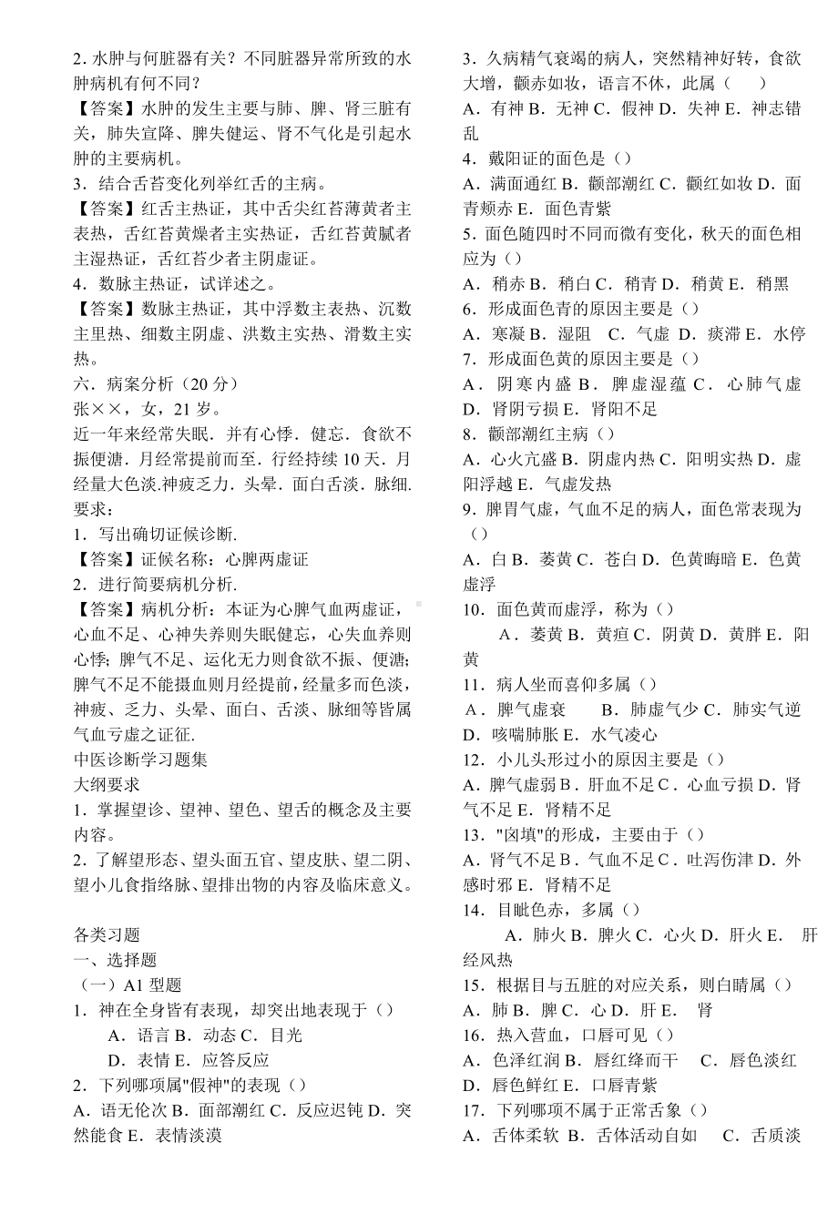 中医诊断学试题与答案.doc_第3页